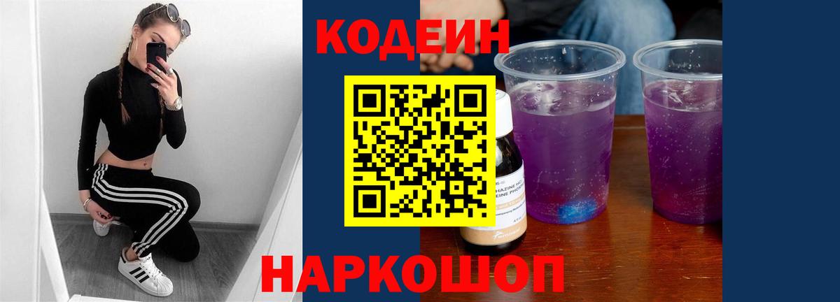 Кодеиновый сироп Lean напиток Lean (лин)  Чита  Кодеин Purple Drank 